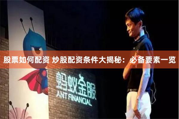股票如何配资 炒股配资条件大揭秘：必备要素一览