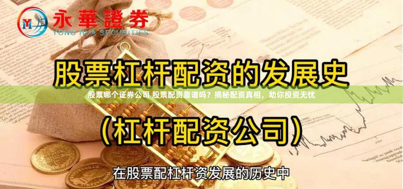 股票哪个证券公司 股票配资靠谱吗？揭秘配资真相，助你投资无忧