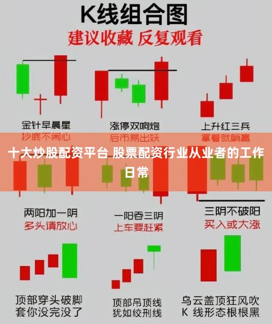 十大炒股配资平台 股票配资行业从业者的工作日常
