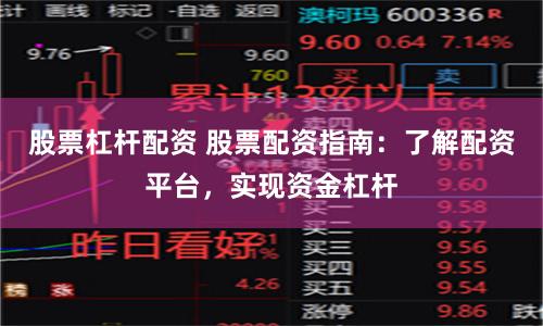 股票杠杆配资 股票配资指南：了解配资平台，实现资金杠杆
