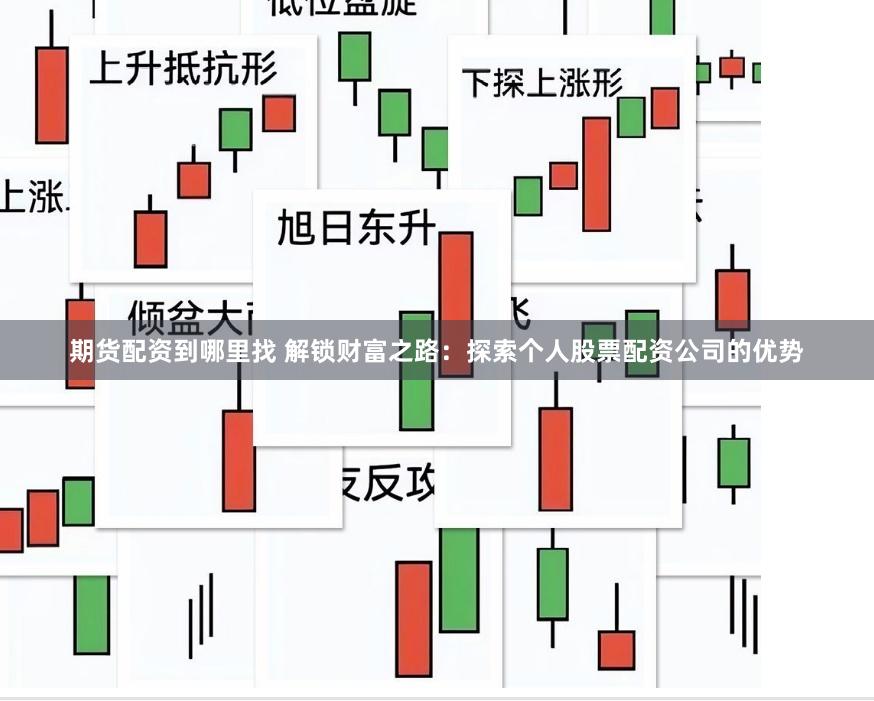 期货配资到哪里找 解锁财富之路：探索个人股票配资公司的优势