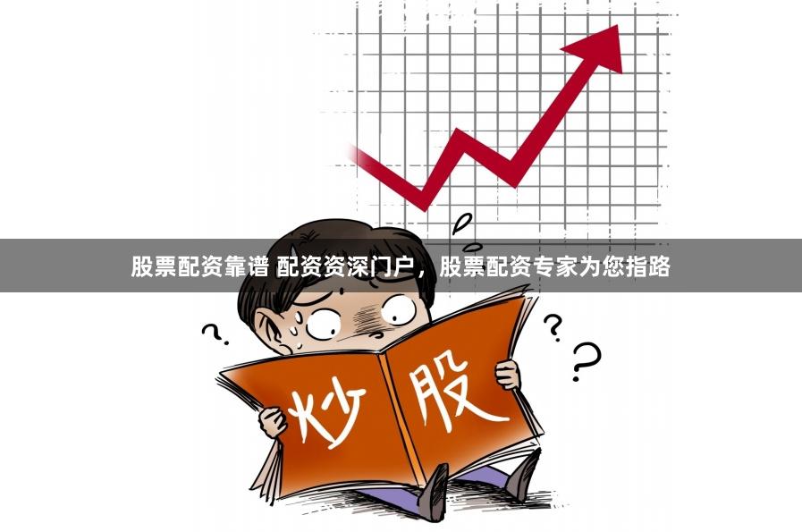 股票配资靠谱 配资资深门户，股票配资专家为您指路