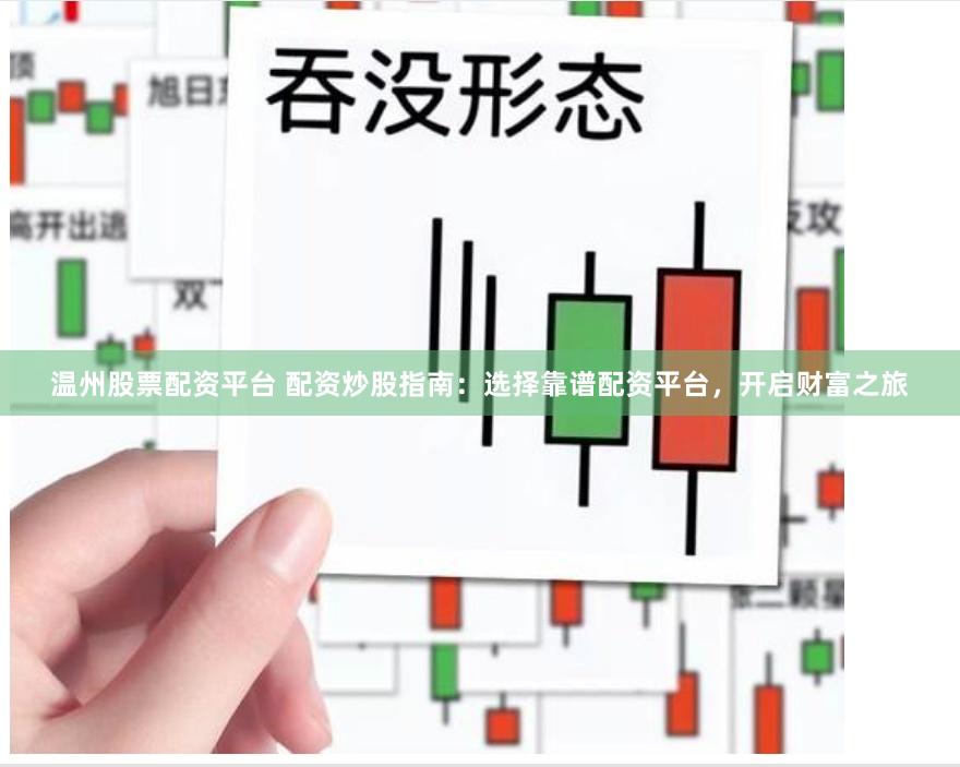 温州股票配资平台 配资炒股指南：选择靠谱配资平台，开启财富之旅