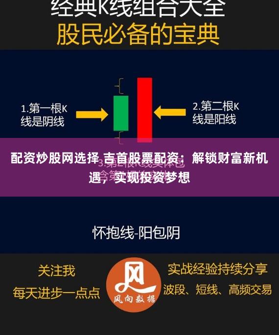 配资炒股网选择 吉首股票配资：解锁财富新机遇，实现投资梦想