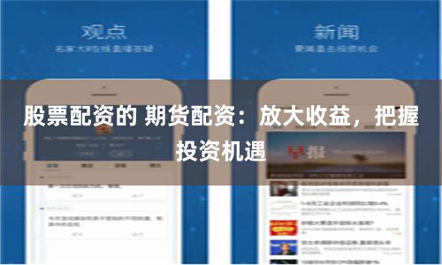 股票配资的 期货配资：放大收益，把握投资机遇