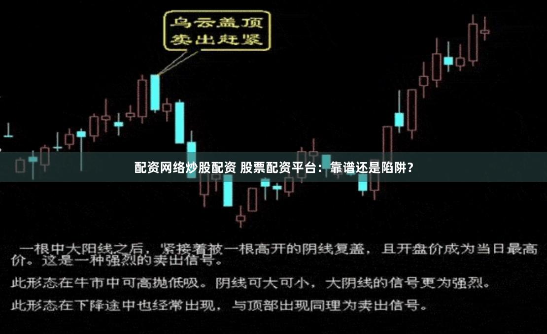 配资网络炒股配资 股票配资平台：靠谱还是陷阱？