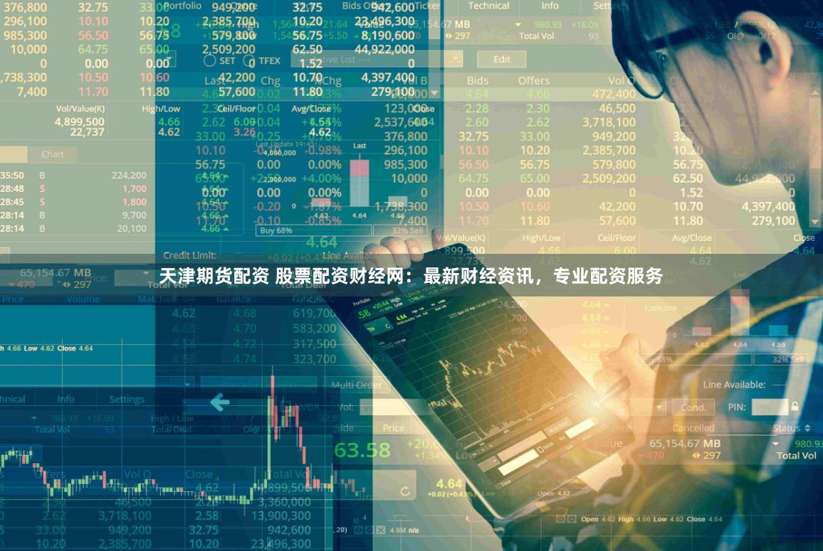 天津期货配资 股票配资财经网：最新财经资讯，专业配资服务